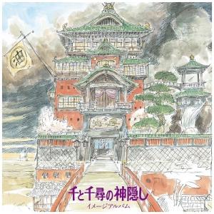 久石譲 千と千尋の神隠し イメージ・アルバム<数...の商品画像