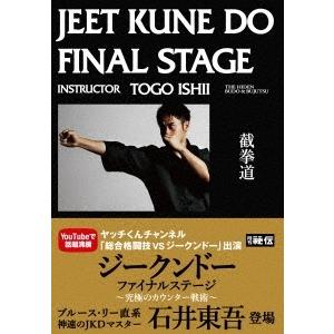 石井東吾 ジークンドーファイナルステージ〜究極のカウンター戦術〜 DVD