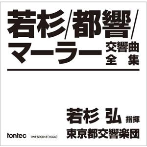 若杉弘 マーラー: 交響曲全集 (サントリーホール・マーラー・シリーズ)＜タワーレコード限定＞