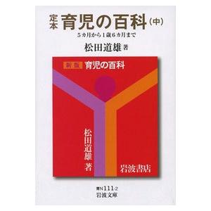 松田道雄 定本 育児の百科 中 5カ月から1歳6カ月まで Book