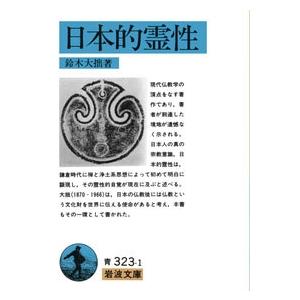 鈴木大拙 日本的霊性 岩波文庫 青 323-1 Book