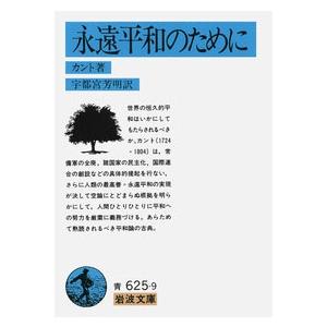 イマヌエル・カント 永遠平和のために 岩波文庫 青 625-9 Book
