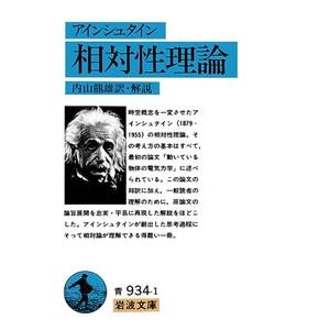 アルベルト・アインシュタイン 相対性理論 岩波文庫 青 934-1 Book