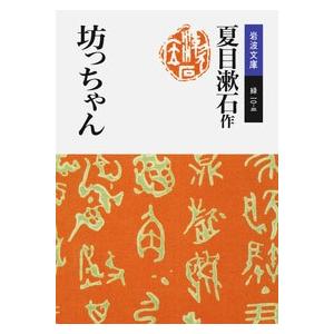 夏目漱石 坊っちゃん Book