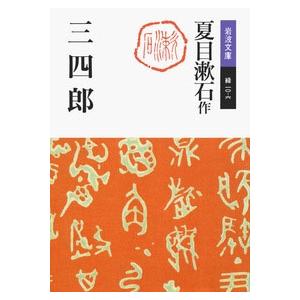 夏目漱石 三四郎 改版 岩波文庫 緑 10-6 Book