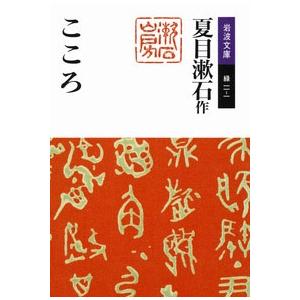 夏目漱石 こころ Book : タワーレコード Yahoo!店 - 通販 - Yahoo