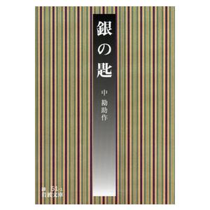 中勘助 銀の匙 Book