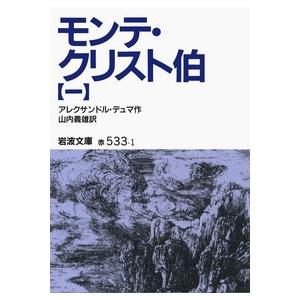 アレクサンドル・デュマ モンテ・クリスト伯 1 岩波文庫 赤 533-1 Book