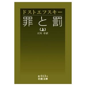ドストエフスキー 罪と罰 上 岩波文庫 赤 613-5 Book