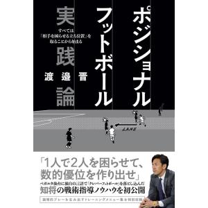 渡邉晋 ポジショナルフットボール 実践論 Book