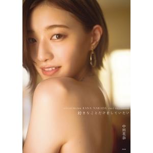 中田花奈 中田花奈1st写真集 好きなことだけをしていたい Book