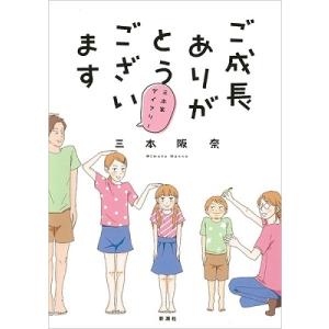 三本阪奈 ご成長ありがとうございます 三本家ダイアリー COMIC