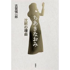 古賀慎一郎 ちあきなおみ 沈黙の理由 Book