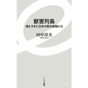 田中淳夫 獣害列島 Book