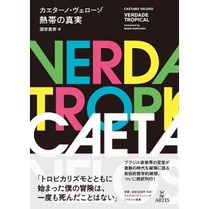 Caetano Veloso 熱帯の真実 Bookの商品画像