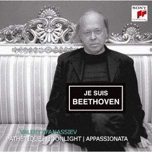 ヴァレリー・アファナシエフ ベートーヴェン:ピアノ・ソナタ「悲愴」「月光」「熱情」 CD