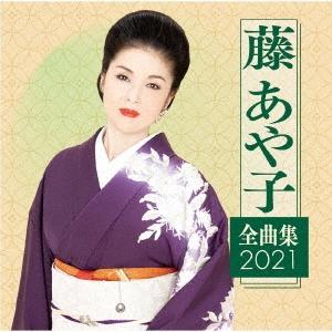 藤あや子 藤あや子 全曲集2021 CD
