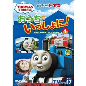 きかんしゃトーマス TVシリーズ17 おうちでいっしょに!1 DVD