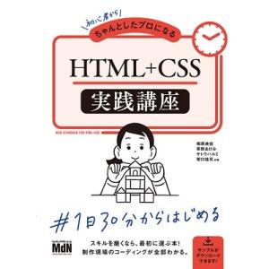 相原典佳 初心者からちゃんとしたプロになるHTML+CSS実践講座 Book