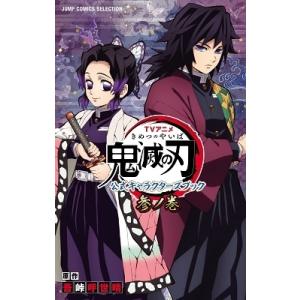 吾峠呼世晴 TVアニメ『鬼滅の刃』 公式キャラクターズブック 参ノ巻 COMIC