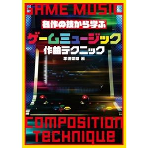平沢栄司 ゲームミュージック作曲テクニック 名作の技から学ぶ Book