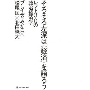 そろそろ左派は〈経済〉を語ろう レフト3.0の政治経済学 Book