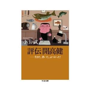 小玉武 評伝 開高健 生きた、書いた、ぶつかった! Book