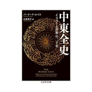 Bernard Lewis 中東全史 イスラーム世界の二千年 Book