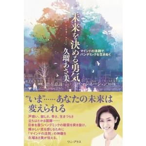 久瑠あさ美 未来を決める勇気 - マインドの法則で、パンデミックを生きぬく - Book