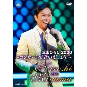 三山ひろし 三山ひろし2020 〜コンサートで逢いましょう!〜 DVD