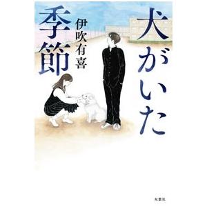 伊吹有喜 犬がいた季節 Book