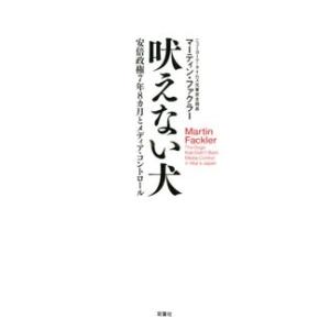 マーティン・ファクラー 吠えない犬 安倍政権7年8カ月とメディア・コントロール Book