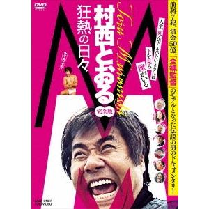 M/村西とおる狂熱の日々 完全版 DVD