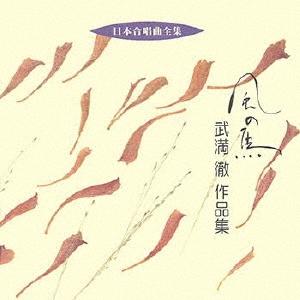東京混声合唱団 風の馬/武満徹作品集 LABEL ON DEMAND