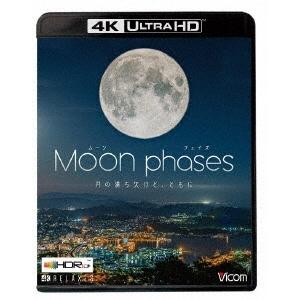 ムーン・フェイズ(Moon phases) 〜月の満ち欠けと、ともに〜