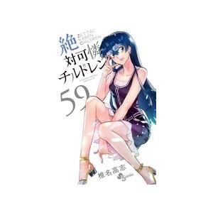 椎名高志 絶対可憐チルドレン 59 COMIC