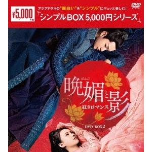 晩媚と影〜紅きロマンス〜 DVD-BOX2 DVD