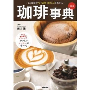 田口護 珈琲事典 新装版 この1冊で豆・焙煎・淹れ方がわかる Book