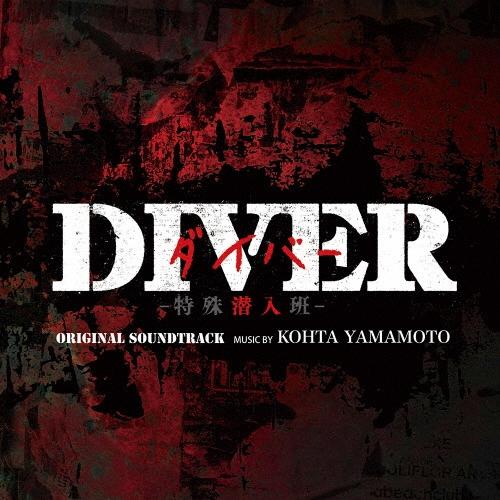 KOHTA YAMAMOTO カンテレ・フジテレビ系 火曜9時ドラマ DIVER -特殊潜入班- O...