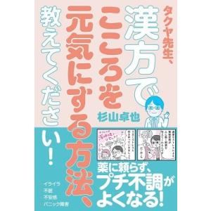杉山卓也 タクヤ先生、漢方でこころを元気にする方法、教えてください! Book