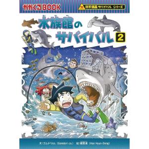 朝日出版社 水族館のサバイバル2 科学漫画サバイバルシリーズ72 : West