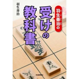 羽生善治の定跡の教科書/羽生善治 : bookfanプレミアム - 通販 - Yahoo
