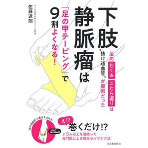 佐藤達朗 下肢静脈瘤は「足の甲テーピング」で9割よくなる! 足のむくみ・こむら返りは&quot;&quot;抜け道血管&quot;...