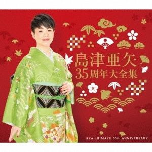 島津亜矢 35周年大全集 CD