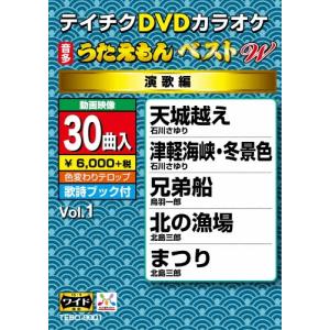DVDカラオケ うたえもん ベスト W DVD