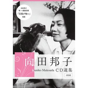 向田邦子 向田邦子CD選集 ［BOOK+4CD］ Book
