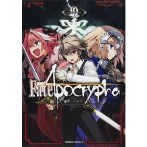 石田あきら Fate/Apocrypha 9 COMIC