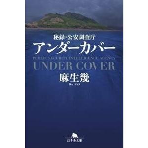 麻生幾 秘録・公安調査庁 アンダーカバー Book