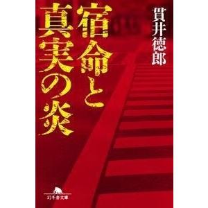 貫井徳郎 宿命と真実の炎 Book