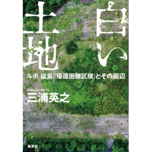 三浦英之 白い土地 ルポ 福島 「帰還困難区域」とその周辺 Book